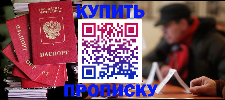 купить прописку в Орехово-Зуево
